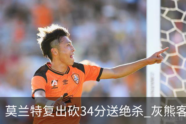莫兰特复出砍34分送绝杀 灰熊客场2分险胜鹈鹕