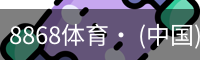 8868体育· (中国)官方网站- 8868SPORTS